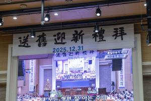  송구영신예배 